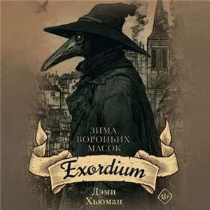 Зима вороньих масок 1. Exordium - Дэми Хьюман