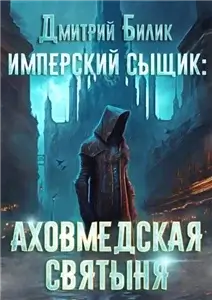 Имперский сыщик 1. Аховмедская святыня - Дмитрий Билик