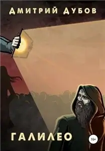 Предания Электры 2. Галилео - Дмитрий Дубов