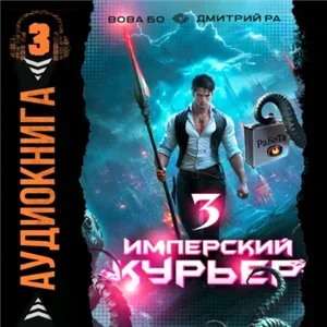 Запечатанный мир. Имперский курьер. Том 3 - Дмитрий Ра, Вова Бо