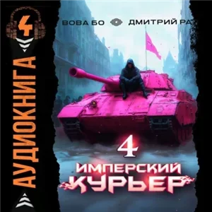 Запечатанный мир. Имперский курьер. Том 4 - Дмитрий Ра, Вова Бо