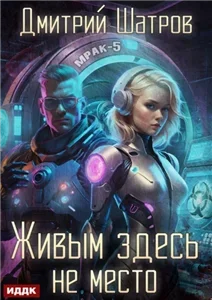 Живым здесь не место - Дмитрий Шатров