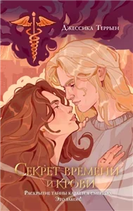 Дети богов 1. Секрет времени и крови - Джессика Террьен