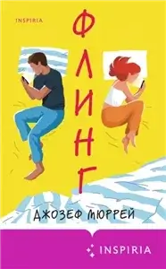 Флинг - Джозеф Мюррей