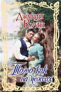 Квартет Смайт-Смитов 1. Точно как на небесах- Джулия Куин