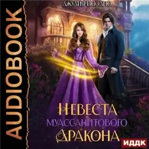 Невеста муассанитового дракона - Джулия Поздно
