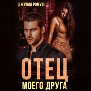 Властные и жестокие. Отец моего друга - Джулия Ромуш