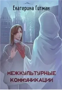 Межкультурные коммуникации теория и практика - Екатерина Гитман