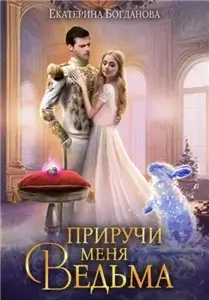 Кролик и Табакерка 3. Приручи меня, ведьма - Екатерина Богданова