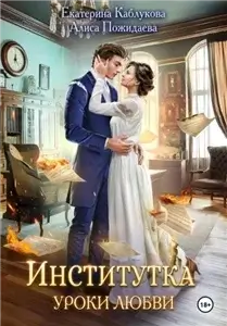 Институтка 3. Уроки любви - Екатерина Каблукова, Алиса Пожидаева