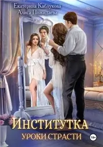 Институтка 2. Уроки страсти - Екатерина Каблукова, Алиса Пожидаева