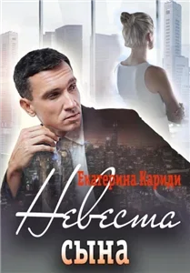 Бывшие 5. Невеста сына - Екатерина Руслановна Кариди