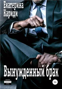 Вынужденный брак 1 - Екатерина Руслановна Кариди