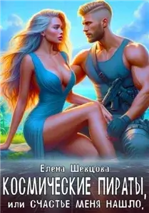 Космические пираты, или Счастье меня нашло 2 - Елена Шевцова