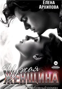 Чужая женщина - Елена Архипова