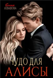 Чудо для Алисы - Елена Левашова