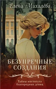 Тайны института благородных девиц 1. Безупречные создания - Елена Михалёва