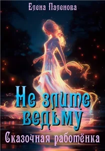В гостях у ведьмы 6. Не злите ведьму. Сказочная работёнка - Елена Паленова