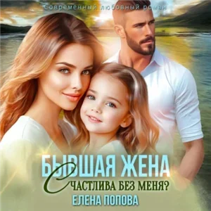 Бывшая жена. Счастлива без меня? - Елена Попова