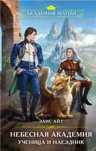 Небесная академия. Ученица и наездник - Айт Элис