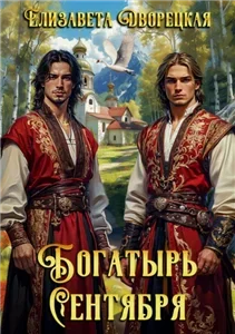 Богатырь сентября - Елизавета Дворецкая