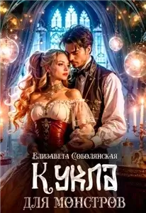 Кукла для монстров - Елизавета Соболянская