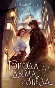 Города дыма и звёзд 1 - Элли Эрнест