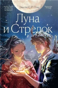 Луна и Стрелок - Эмили С.Р. Пэн