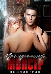 Мой идеальный монстр - Эмилия Грин