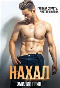 Хорошие девочки губят плохих парней 2. Нахал - Эмилия Грин