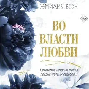 Во власти чувств 2. Во власти любви. Книга вторая - Эмилия Вон