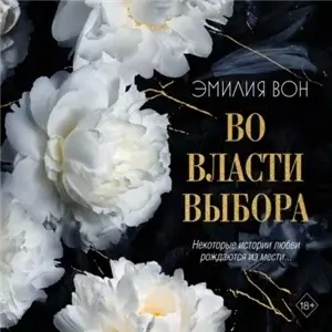 Во власти выбора. Книга первая 1 - Эмилия Вон