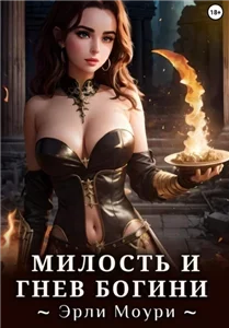 Мэги 3. Милость и Гнев Богини - Эрли Моури