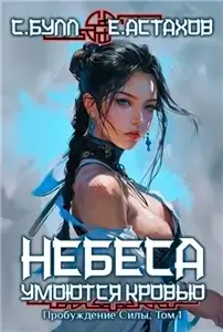 Небеса умоются кровью. Пробуждение Силы. Том 1 - Евгений Астахов,  Сергей Булл