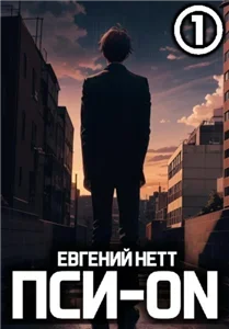 Пси-ON. Книга 1 - Евгений Нетт