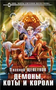 Тот, кто ходит сам по себе 2. Демоны, коты и короли - Евгений Щепетнов