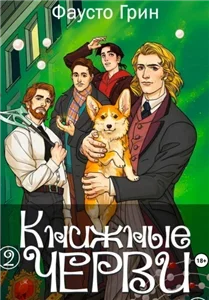 Книжные черви 2 - Фаусто Грин