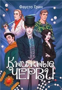 Книжные черви 1 - Фаусто Грин