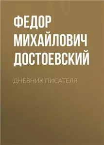 Дневник писателя - Фёдор Достоевский