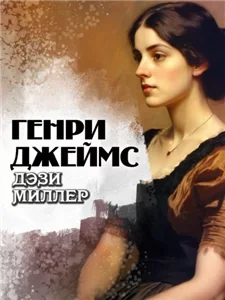 Дэзи Миллер - Генри Джеймс