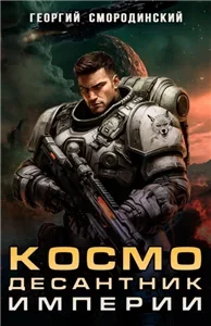 Такие близкие звезды 1. Космодесантник Империи - Георгий Смородинский