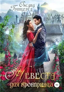 Невеста для кронпринца - Оксана Гринберга
