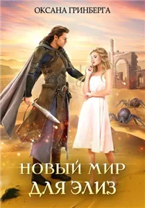 Новый мир для Элиз 1 - Оксана Гринберга