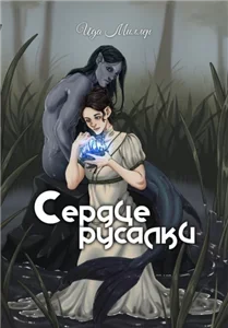 Сердце русалки - Ида Миллер