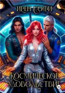 Космическое удовольствие - Ирен Софи