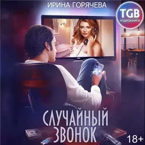Случайности 1. Случайный звонок - Ирина Горячева