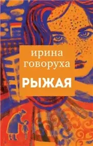 Рыжая - Ирина Говоруха
