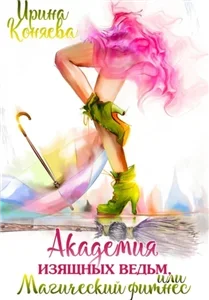 Академия изящных ведьм - Ирина Коняева