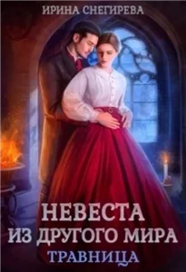 Невеста из другого мира. Травница - Ирина Снегирева