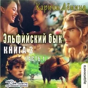 Эльфийский бык. Книга 3 часть 1 - Карина Демина